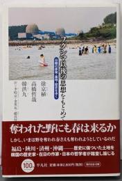 フクシマ以後の思想をもとめて: 日韓の原発・基地・歴史を歩く