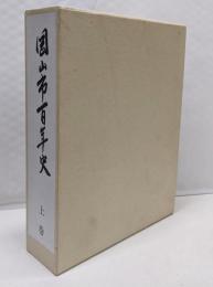 岡山市百年史　上巻