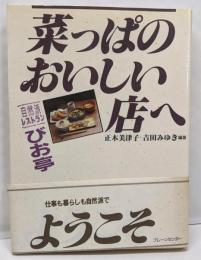 菜っぱのおいしい店へようこそ :自然派レストランびお亭<Wave of women 1>