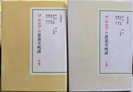 保存版 プロ対プロ 置碁実戦譜 上下巻揃い