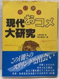面白読本現代おコメ大研究