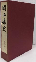 岡山県史 第1巻 (自然風土)