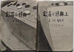 定石小辞典 上下巻セット（星3三超定石・小目高目星はずし）