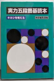 実力五段囲碁読本 : キカシを考える
