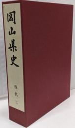 岡山県史 第14巻 (現代 2)