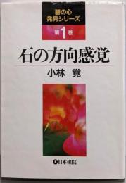 石の方向感覚 (碁の心発見シリーズ 第 1巻)