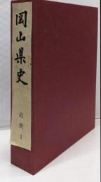 岡山県史 第6巻 (近世 1)