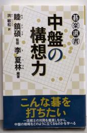中盤の構想力 (碁楽選書)