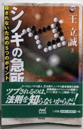 シノギの急所 殺されないための5つのポイント(囲碁人ブックス)