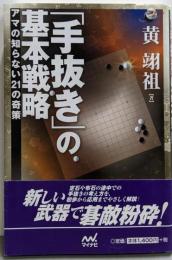 「手抜き」の基本戦略 :アマの知らない21の奇策<囲碁人ブックス>