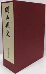 岡山県史 第30巻 (教育・文化・宗教)