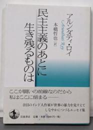 民主主義のあとに生き残るものは