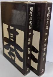現代の名局  坂田栄男 上下巻揃い（第9・10巻）