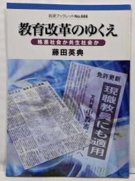 教育改革のゆくえ: 格差社会か共生社会か (岩波ブックレットNO. 688)