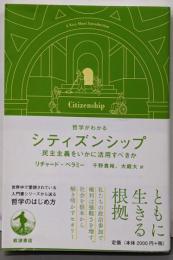 哲学がわかるシティズンシップ──民主主義をいかに活用すべきか