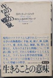生のなかの螺旋 : 自己と人生のダイアローグ