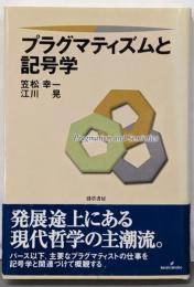 プラグマティズムと記号学