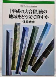 「平成の大合併」後の地域をどう立て直すか<岩波ブックレットno.693>