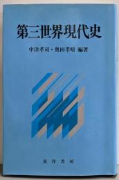 第三世界現代史
