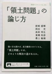 「領土問題」の論じ方 (岩波ブックレット)