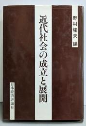 近代社会の成立と展開