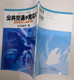 公共交通が危ない: 規制緩和と過密労働 (岩波ブックレットNO. 665)