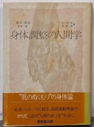 身体調整の人間学