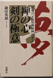 禅の心剣の極意 : 沢庵の「不動智神妙録」に学ぶ