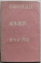 革命の弁証法