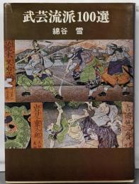 武芸流派100選