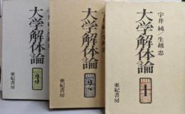 大学解体論 1～3巻セット