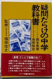 疑問だらけの中学教科書
