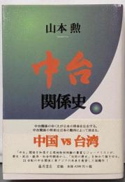 中台関係史