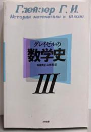 グレイゼルの数学史 3