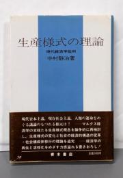 生産様式の理論 : 現代経済学批判