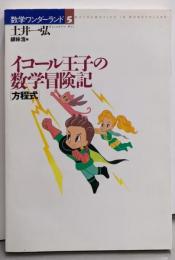 イコール王子の数学冒険記: 方程式 (数学ワンダーランド5)