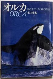 オルカ: 海の王シャチと風の物語