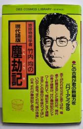 塵劫記: 地球物理学者竹内均の現代語版 (DBSCOSMOS LIBRARY SCIENCE)