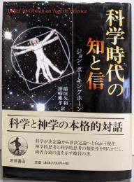 科学時代の知と信