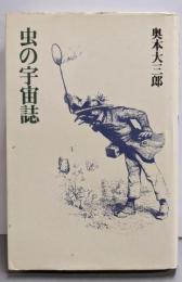 虫の宇宙誌
