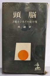 頭脳─才能をひきだす処方箋