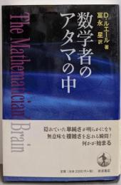 数学者のアタマの中