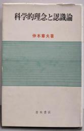 科学的理念と認識論