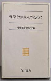 哲学を学ぶ人のために