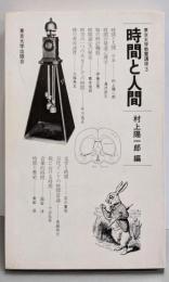 時間と人間 (東京大学教養講座 3)