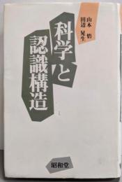 科学と認識構造