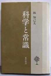科学と常識