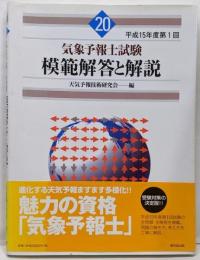 気象予報士試験模範解答と解説 (平成15年度第1回)