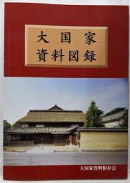 大国家資料図録