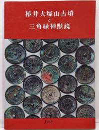 椿井大塚山古墳と三角縁神獣鏡